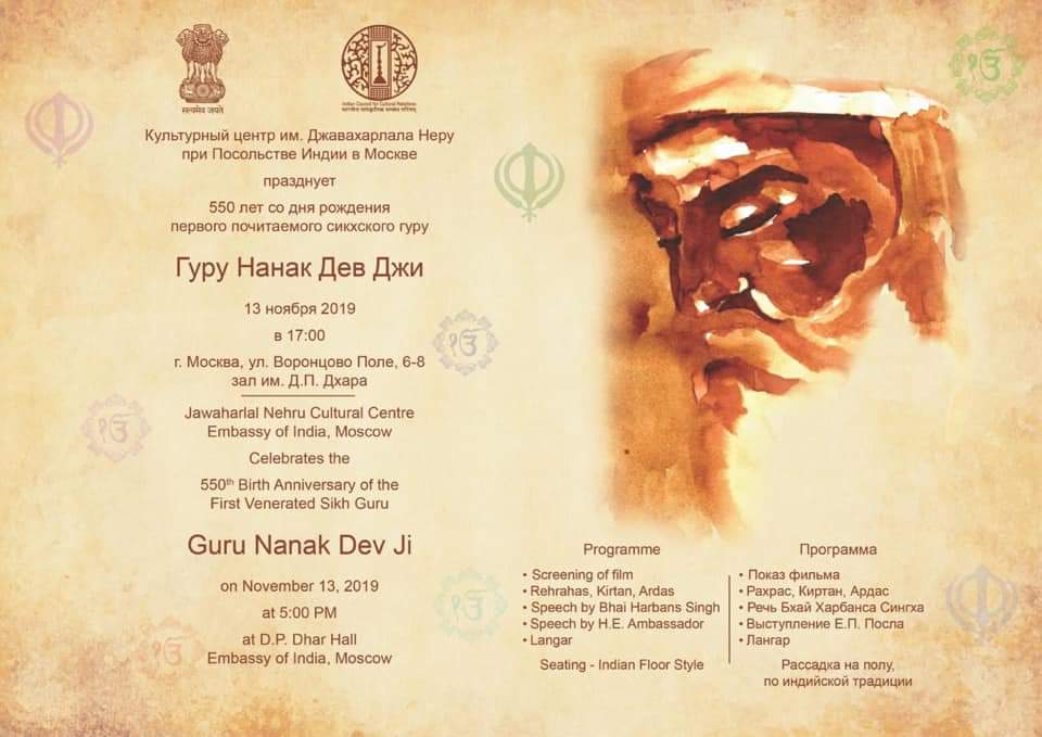 गुरुनानक देव जी के 550वें जन्म दिन का उत्सव भारतीय राजदूतावास के ड़ी पी धर हाल मे हर्षोंल्लास के साथ महामहिम भारतीय राजदूत श्री ड़ी बी वेंकटेश वर्मा जी की उपस्थिति में मनाया गया।